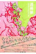 むかでろりん : 遠藤徹 | HMV&BOOKS online - 9784087748987
