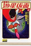 遊星仮面完全版 上 マンガショップシリーズ : 楠高治
