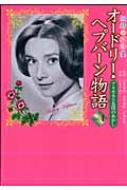 中古】 オードリー・ヘプバーン物語 妖精の花詩集 第2巻/近代