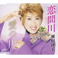 瀬川瑛子/恋問川 / 愛の川