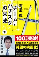 チーム・バチスタの栄光 下 宝島社文庫 : 海堂尊 | HMV&BOOKS online