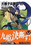 火魅子炎戦記 10 富士見ファンタジア文庫 : 舞阪洸 | HMV&BOOKS online - 9784829119860