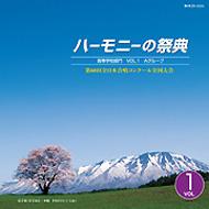 合唱学園 第60回全日本合唱コンクール ハーモニーの祭典 2007 高等学校