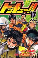 トッキュー 17 Shonen Magazine Comics 久保ミツロウ Hmv Books Online