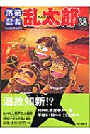 忍たま乱太郎　1-38巻　非全巻