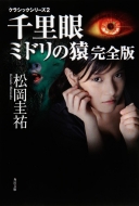 千里眼 ミドリの猿 完全版 クラシックシリーズ 2 角川文庫 松岡圭祐 Hmv Books Online