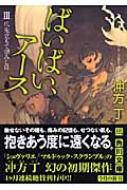 ばいばい アース 3 爪先立ちて望みしは 角川文庫 冲方丁 Hmv Books Online