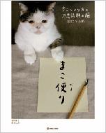 まこ便り まこという名の不思議顔の猫 絵はがき帖 Marble Books 前田敬子 岡優太郎 Hmv Books Online