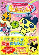 ふぁみりーイロイロ!たまごっちプラス らぶらぶ育て方ガイド : 講談社