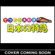 てつどう大好き 日本の特急 上 : てつどう | HMVu0026BOOKS online - PSGD-7