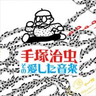 Tezuka Osamu.Sono Aishita Ongaku