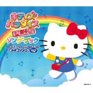 Kitty`s Paradise Plus Song.Book Sanrio Character To Utao!Anime.Song
