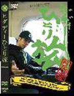 HIDADDY(韻踏合組合) / ヒダディーひとり旅 三部作DVD CASTLE-RECORDS/商品詳細 ヒダディー / ひとり旅 -三十路の旅路