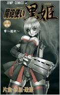 魔砲使い黒姫 14 ジャンプ コミックス 片倉 狼組 政憲 Hmv Books Online 魔砲使い黒姫 14 ジャンプ コミックス 片倉 狼組 政憲 Hmv Books Online