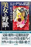 まんがグリム童話 美女と野獣 佐々木みすず Hmv Books Online