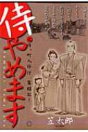 【中古】 侍やめます/小池書院/笠太郎 中古】 侍やめます/小池書院/笠太郎の通販 by もったいない本舗