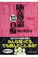 堕落論 白痴 まんがで読破 坂口安吾 Hmv Books Online