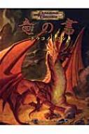 竜の書:ドラコノミコン ダンジョンズ&ドラゴンズサプリメント 