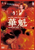美の改革者 武智鉄二 DVDコレクション::華魁 | HMV&BOOKS online