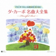 ダ・カーポ名曲大全集 -ハートフル・ベスト- : ダ カーポ | HMV&BOOKS