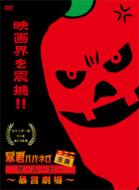 Bokun Habanero Shuen The Movie-Bogen Gekijo-