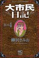 中古】 大市民日記スペシャル 下/日本文芸社/柳沢きみお
