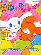 中古】 ふわふわ・シナモン 3/小学館/つきりのゆみ