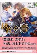 伊佐と雪 やさしいよる Ga文庫 友谷蒼 三日月かける Hmv Books Online