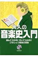 大人の音楽史入門 読んでわかる!きいてわかる!クラシック音楽の歴史