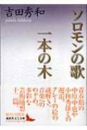 ソロモンの歌・一本の木 講談社文芸文庫 : 吉田秀和 | HMV&BOOKS