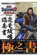 戦国basara2英雄外伝ダブルパック完全攻略指南書 Wii Recca Sha Hmv Books Online Online Shopping Information Site English Site