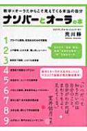 ナンバーとオーラの本 数字 オーラだからこそ見えてくる本当の自分 荒川靜 Hmv Books Online