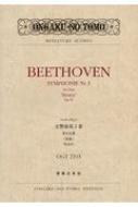 ベートーヴェン/交響曲第3番変ホ長調｢英雄｣作品55 ミニチュア・スコア