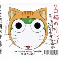 テレビ東京系アニメーション ケロロ軍曹 エンディングテーマ ケロ猫のタンゴ Hmv Books Online