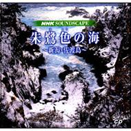 New Age / Healing Music/朱鷺色の海： 新潟・佐渡島： Nhk Soundscape Series