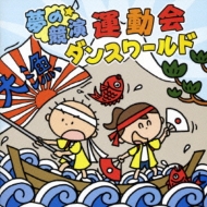 小学校の運動会を盛り上げる 夢の競演 運動会ダンスワールド 全曲振付つき Hmv Books Online Kicg 237 小学校の運動会を盛り上げる 夢の競演 運動会ダンスワールド 全曲振付つき Hmv Books Online Kicg 237