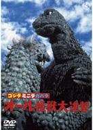Godzilla Minira Gabara All Kaiju Dai Shingeki