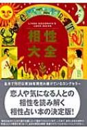 相性大全 : リンダ グッドマン | HMV&BOOKS online - 9784072560822