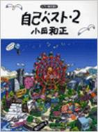 小田和正/自己ベスト・2 ピアノ弾き語り : 小田和正 | HMV&BOOKS
