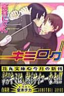 キミログ 白泉社花丸文庫 高将にぐん 室木チカ Hmv Books Online