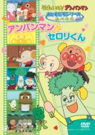 アンパンマン/それいけアンパンマン： たべものアンパンマンとセロリくん