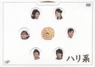 ハリ系 DVD-BOX〈4枚組〉 Amazon.co.jp: ハリ系 DVD-BOX : 吹越満, 松澤傑, もたいまさこ