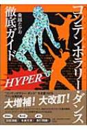 コンテンポラリー・ダンス徹底ガイド HYPER : 乗越たかお | HMV&BOOKS