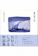 Amazon.co.jp: 象の思い出 : たむら しげる: 本