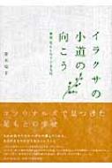 イラクサの小道の向こう 英国 花とくらす小さな村 並木容子 Hmv Books Online