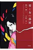 上村一夫/画　男と女の部屋　原作/阿久悠 男と女の部屋 | 阿久 悠, 上村 一夫 |本 | 通販 | Amazon