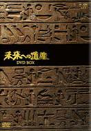 未来への遺産 DVD BOX