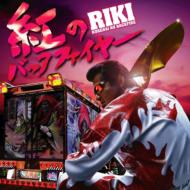 RIKI/紅のバックファイヤー