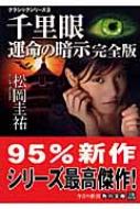 千里眼 運命の暗示 完全版 クラシックシリーズ 3 角川文庫 松岡圭祐 Hmv Books Online