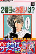 2番目のお願いは? 3 (フラワーコミックス)／大野 潤子 2番目のお願いは？ 3巻 大野潤子 - 小学館eコミックストア